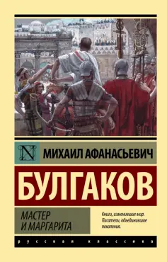 Михаил Булгаков - Мастер и Маргарита обложка книги