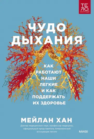 Мейлан Хан - Чудо дыхания. Как работают наши легкие и как поддержать их здоровье обложка книги