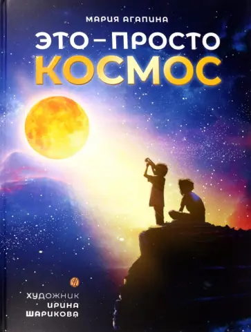 Мария Агапина - Это – просто космос. Иллюстрированная энциклопедия Мария Агапина - Это – просто космос. Иллюстрированная энциклопедия обложка книги