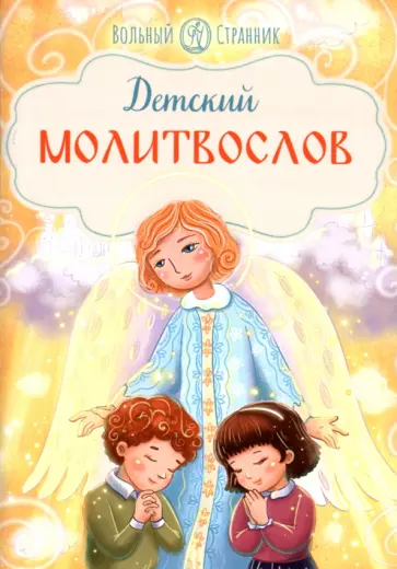 Детский молитвослов Детский молитвослов обложка книги