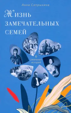 Анна Сапрыкина - Жизнь замечательных семей обложка книги