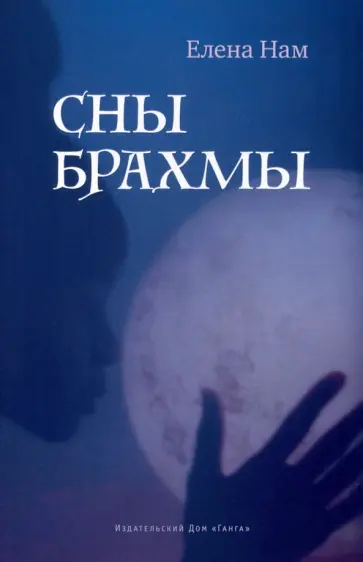 Елена Нам - Сны Брахмы обложка книги