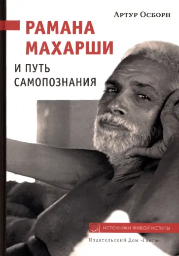 Артур Осборн - Рамана Махарши и путь Самопознания Артур Осборн - Рамана Махарши и путь Самопознания обложка книги