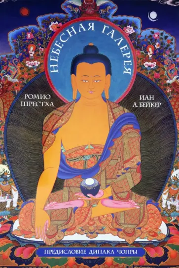 Шрестха, Чопра - Небесная галерея. Альбом обложка книги