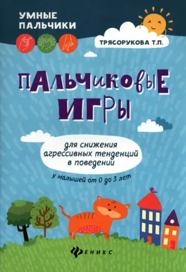 Татьяна Трясорукова - Пальчиковые игры для снижения агрессивных тенденций в поведении у малышей от 0 до 3 лет обложка книги