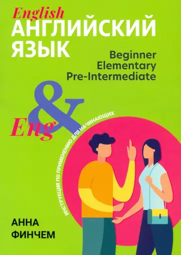 Анна Финчем - Английский язык. Инструкция по применению для начинающих обложка книги