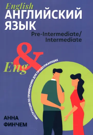 Анна Финчем - Английский язык. Инструкция по применению для продолжающих Анна Финчем - Английский язык. Инструкция по применению для продолжающих обложка книги