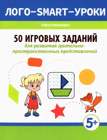 Олеся Романович - 50 игровых заданий для развития зрительно-пространственных представлений обложка книги