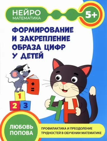 Любовь Попова - Формирование и закрепление образа цифр у детей. 5+ Любовь Попова - Формирование и закрепление образа цифр у детей. 5+ обложка книги