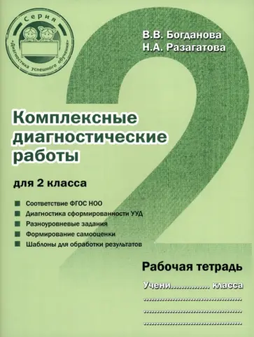 Богданова, Разагатова - Комплексные диагностические работы для 2 класса. Рабочая тетрадь Богданова, Разагатова - Комплексные диагностические работы для 2 класса. Рабочая тетрадь обложка книги