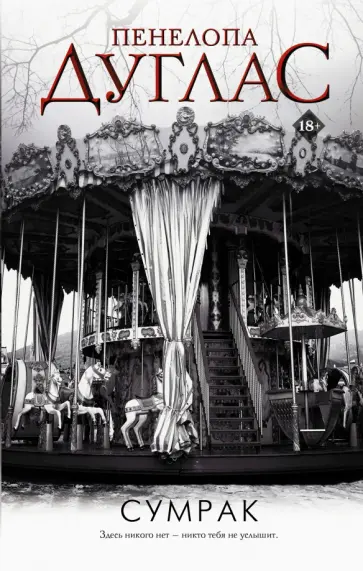 Пенелопа Дуглас - Сумрак обложка книги