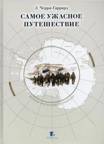 Эпсли Черри-Гаррард - Самое ужасное путешествие Эпсли Черри-Гаррард - Самое ужасное путешествие обложка книги