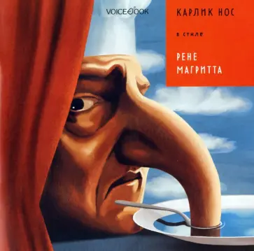 Антон Позднышев - Карлик Нос в стиле Рене Магритта Антон Позднышев - Карлик Нос в стиле Рене Магритта обложка книги