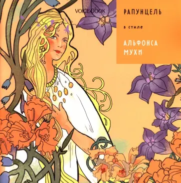 Антон Позднышев - Рапунцель в стиле Альфонса Мухи Антон Позднышев - Рапунцель в стиле Альфонса Мухи обложка книги