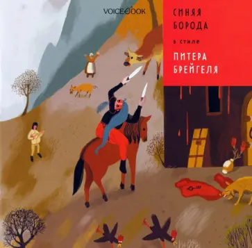 Антон Позднышев - Синяя Борода в стиле Питера Брейгеля Антон Позднышев - Синяя Борода в стиле Питера Брейгеля обложка книги