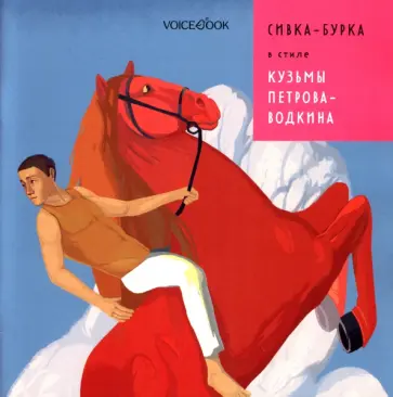 Антон Позднышев - Сивка-Бурка в стиле Кузьмы Петрова-Водкина обложка книги