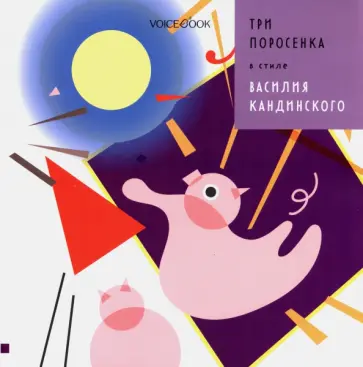 Антон Позднышев - Три Поросенка в стиле Василия Кандинского Антон Позднышев - Три Поросенка в стиле Василия Кандинского обложка книги
