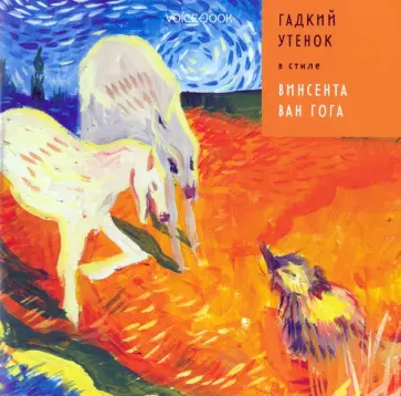 Антон Позднышев - Гадкий Утенок в стиле Винсента Ван Гога Антон Позднышев - Гадкий Утенок в стиле Винсента Ван Гога обложка книги