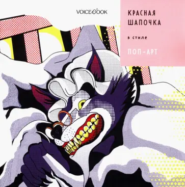 Антон Позднышев - Красная Шапочка в стиле Поп-Арт Антон Позднышев - Красная Шапочка в стиле Поп-Арт обложка книги