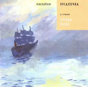 Антон Позднышев - Русалочка в стиле Клода Моне Антон Позднышев - Русалочка в стиле Клода Моне обложка книги