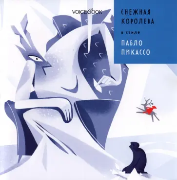 Антон Позднышев - Снежная Королева в стиле Пабло Пикассо Антон Позднышев - Снежная Королева в стиле Пабло Пикассо обложка книги