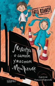 Йон Колфер - Легенда о самом ужасном мальчике Йон Колфер - Легенда о самом ужасном мальчике обложка книги