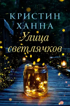 Кристин Ханна - Улица светлячков обложка книги