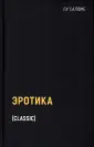 Вадим Степанцов. Российская эрата и куртуазный маньеризм.