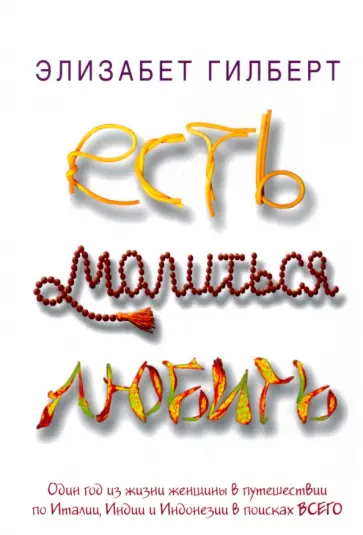 Элизабет Гилберт - Есть, молиться, любить Элизабет Гилберт - Есть, молиться, любить обложка книги