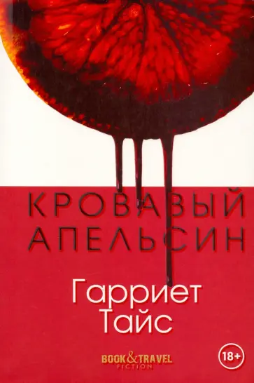 Гарриет Тайс - Кровавый апельсин Гарриет Тайс - Кровавый апельсин обложка книги