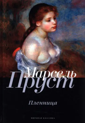 Марсель Пруст - В поисках утраченного времени. Пленница Марсель Пруст - В поисках утраченного времени. Пленница обложка книги