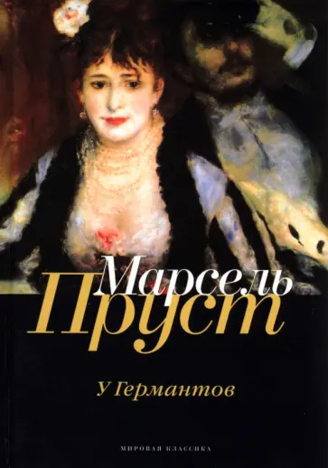 Марсель Пруст - В поисках утраченного времени. У Германтов Марсель Пруст - В поисках утраченного времени. У Германтов обложка книги
