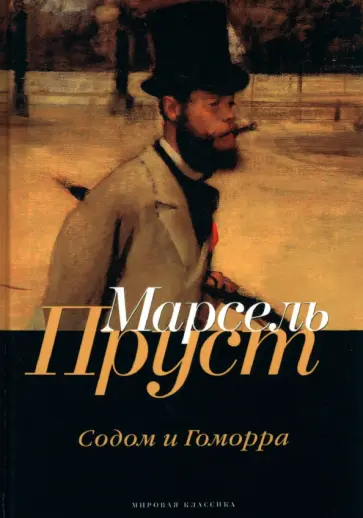 Марсель Пруст - В поисках утраченного времени. Содом и Гоморра Марсель Пруст - В поисках утраченного времени. Содом и Гоморра обложка книги