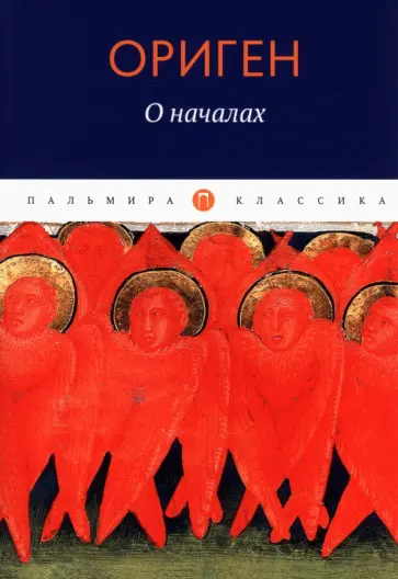 Ориген - О началах Ориген - О началах обложка книги