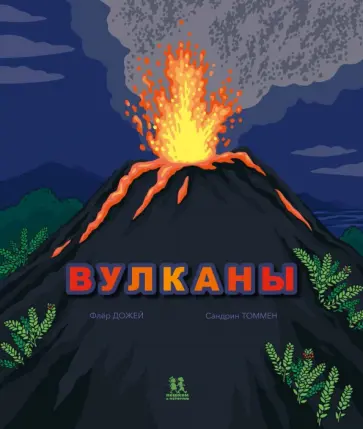 Флер Дожей - Вулканы Флер Дожей - Вулканы обложка книги