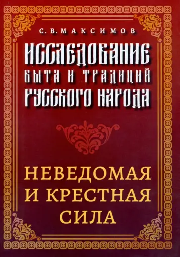 Сергей Максимов - Исследование быта и традиций русского народа обложка книги