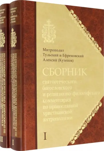 Алексий Митрополит - Сборник святоотеческого, богословского и религиозно-философского комментария. В 2-х книгах обложка книги