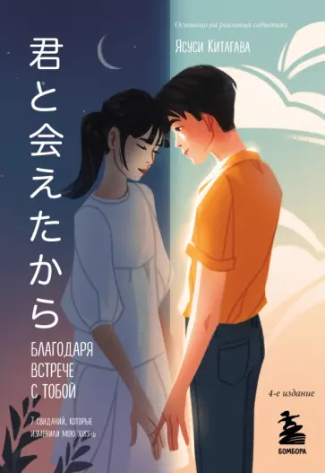 Ясуси Китагава - Благодаря встрече с тобой. Семь свиданий, которые изменили мою жизнь обложка книги