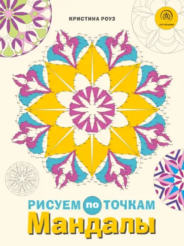 Кристина Роуз - Мандалы. Рисуем по точкам обложка книги