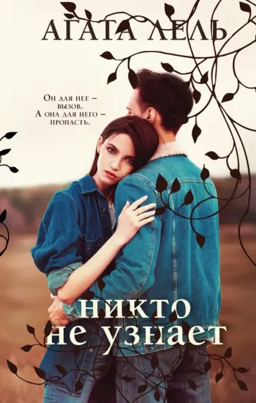 Агата Лель - Никто не узнает обложка книги