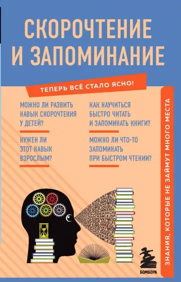 А. Гоман - Скорочтение и запоминание. Знания, которые не займут много места обложка книги