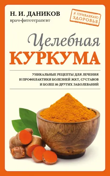 Николай Даников - Целебная куркума обложка книги