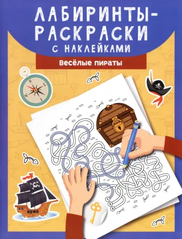 Лабиринты-раскраски с наклейками. Веселые пираты Лабиринты-раскраски с наклейками. Веселые пираты обложка книги