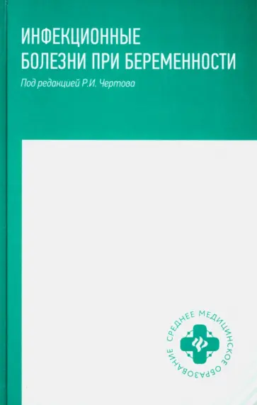 Чертов, Макарова - Инфекционные болезни при беременности. Учебное пособие Чертов, Макарова - Инфекционные болезни при беременности. Учебное пособие обложка книги