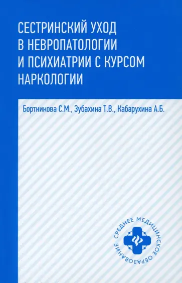 Кабарухина, Бортникова - Сестринский уход в невропатологии и психиатрии с курсом наркологии обложка книги