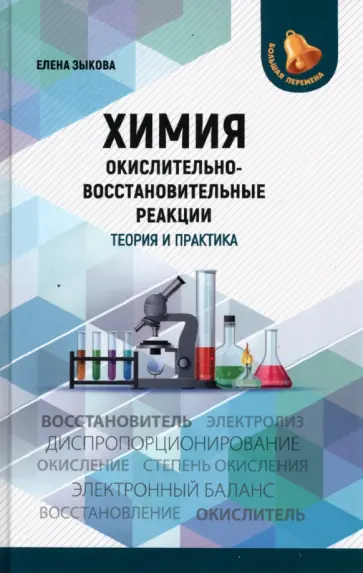 Елена Зыкова - Химия. Окислительно-восстановительные реакции. Теория и практика.Пособие для подготовки к экзаменам Елена Зыкова - Химия. Окислительно-восстановительные реакции. Теория и практика.Пособие для подготовки к экзаменам обложка книги