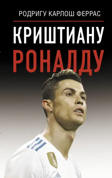 Родригу Феррас - Криштиану Роналду обложка книги