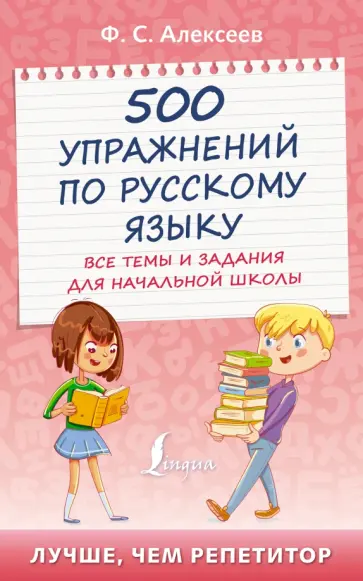 Филипп Алексеев - 500 упражнений по русскому языку. Все темы и задания для начальной школы Филипп Алексеев - 500 упражнений по русскому языку. Все темы и задания для начальной школы обложка книги