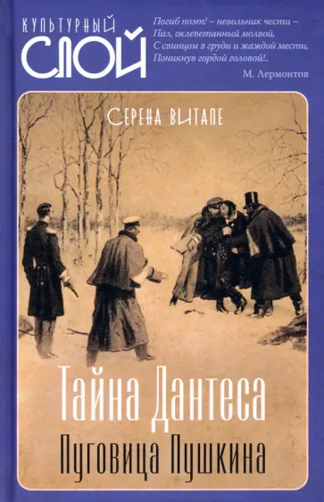Серена Витале - Тайна Дантеса. Пуговица Пушкина Серена Витале - Тайна Дантеса. Пуговица Пушкина обложка книги
