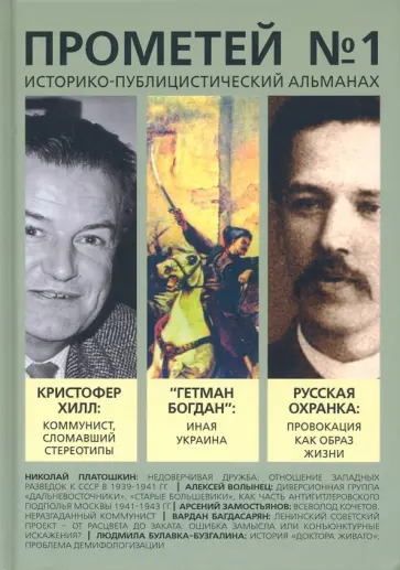 Александр Колпакиди - Историко-публицистический альманах Прометей №1 Александр Колпакиди - Историко-публицистический альманах Прометей №1 обложка книги